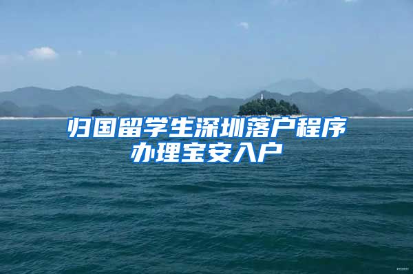 归国留学生深圳落户程序办理宝安入户