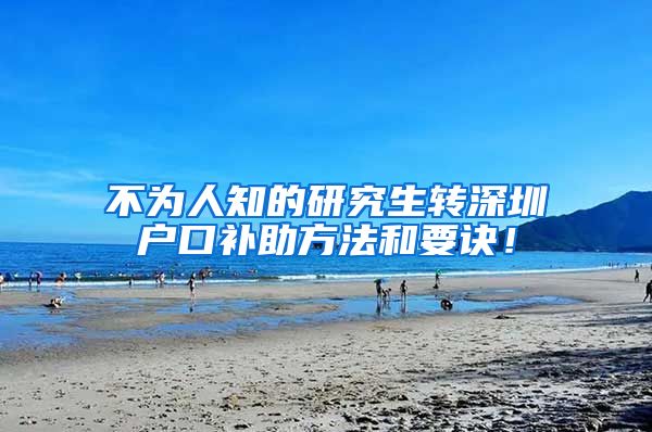 不为人知的研究生转深圳户口补助方法和要诀！