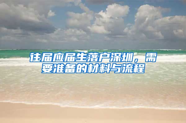 往届应届生落户深圳，需要准备的材料与流程