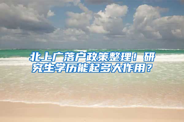 北上广落户政策整理！研究生学历能起多大作用？