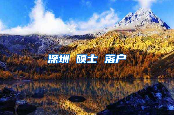 深圳 硕士 落户