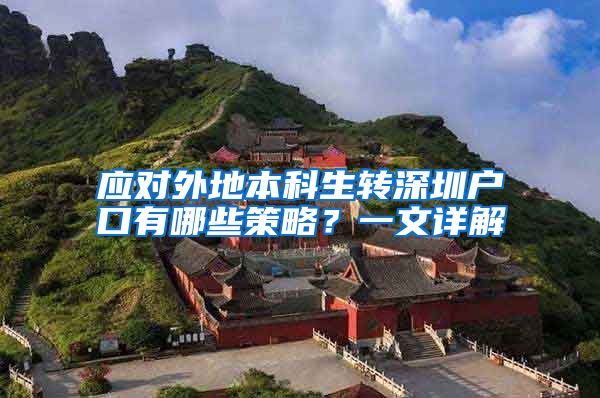 应对外地本科生转深圳户口有哪些策略？一文详解