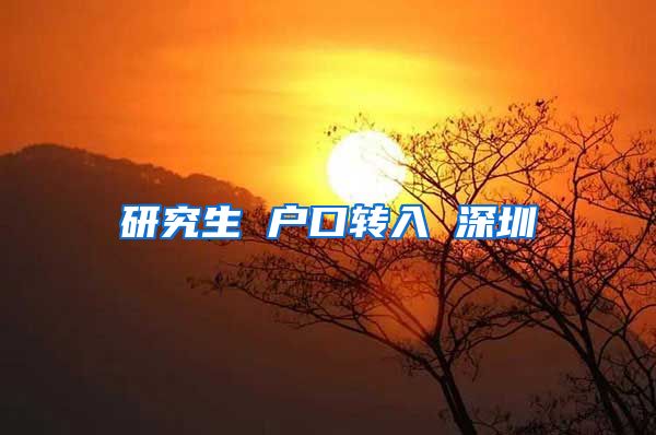 研究生 户口转入 深圳