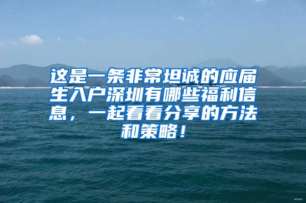 这是一条非常坦诚的应届生入户深圳有哪些福利信息，一起看看分享的方法和策略！