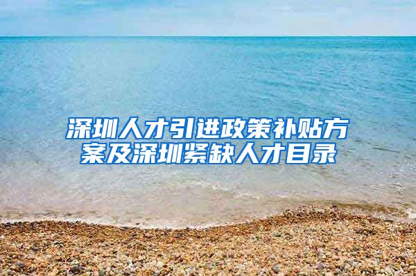 深圳人才引进政策补贴方案及深圳紧缺人才目录