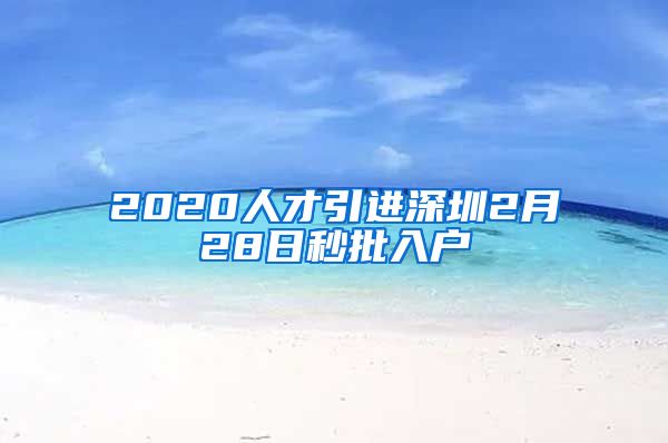 2020人才引进深圳2月28日秒批入户
