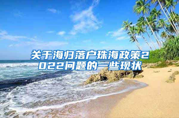 关于海归落户珠海政策2022问题的一些现状