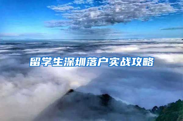 留学生深圳落户实战攻略