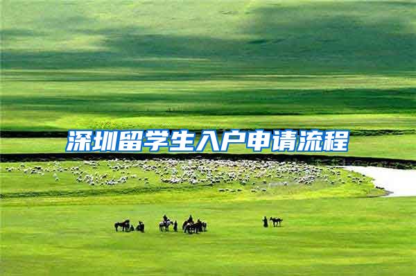 深圳留学生入户申请流程