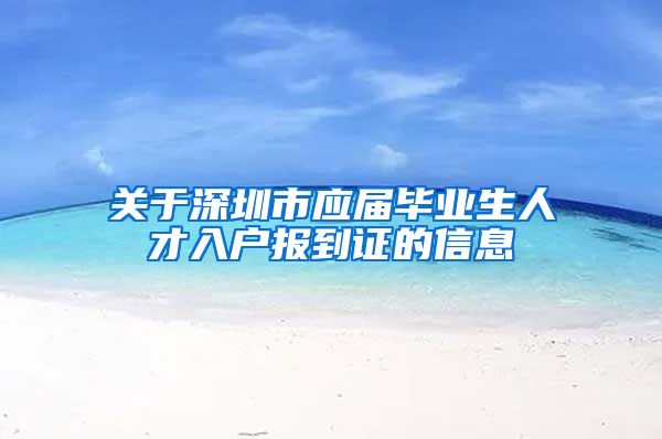关于深圳市应届毕业生人才入户报到证的信息
