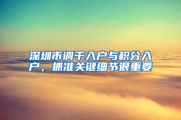 深圳市调干入户与积分入户，抓准关键细节很重要