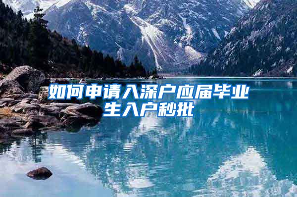 如何申请入深户应届毕业生入户秒批