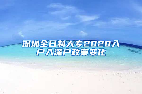 深圳全日制大专2020入户入深户政策变化