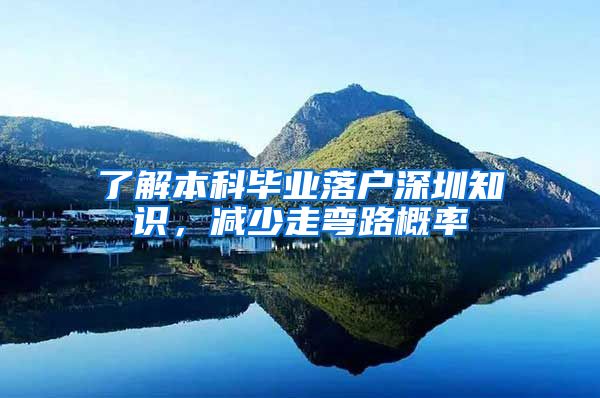 了解本科毕业落户深圳知识，减少走弯路概率