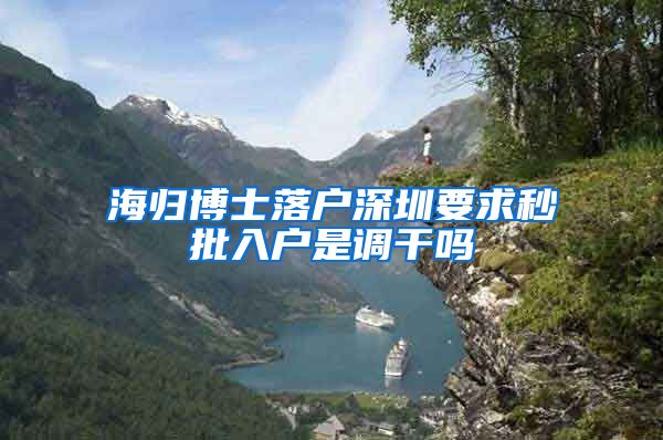 海归博士落户深圳要求秒批入户是调干吗