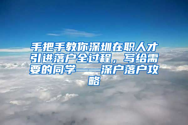 手把手教你深圳在职人才引进落户全过程，写给需要的同学——深户落户攻略