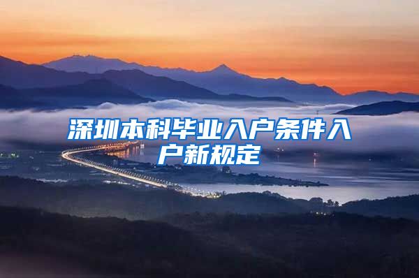 深圳本科毕业入户条件入户新规定