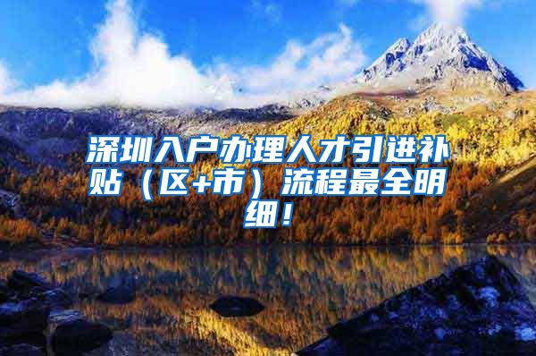 深圳入户办理人才引进补贴（区+市）流程最全明细！