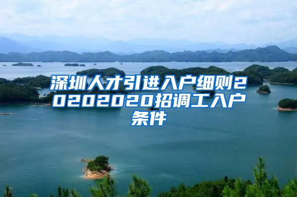 深圳人才引进入户细则20202020招调工入户条件