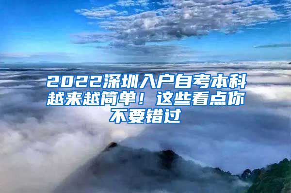 2022深圳入户自考本科越来越简单！这些看点你不要错过