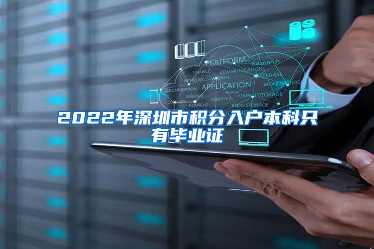 2022年深圳市积分入户本科只有毕业证