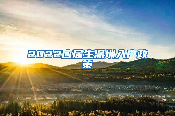 2022应届生深圳入户政策