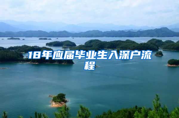 18年应届毕业生入深户流程