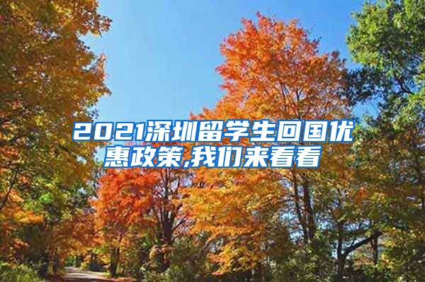 2021深圳留学生回国优惠政策,我们来看看