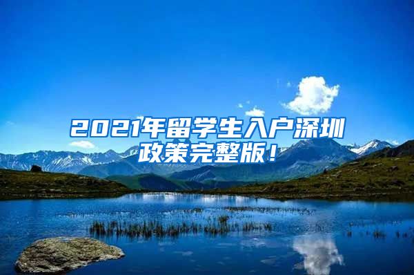 2021年留学生入户深圳政策完整版！
