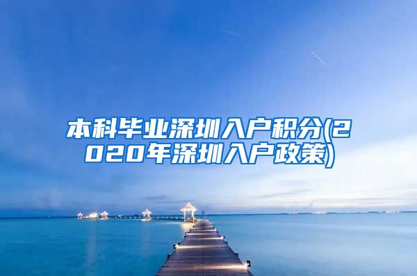 本科毕业深圳入户积分(2020年深圳入户政策)