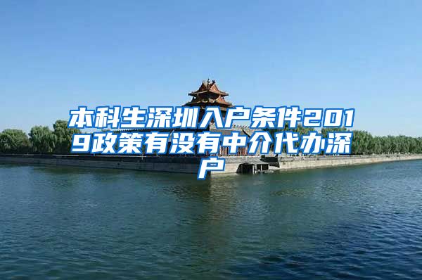 本科生深圳入户条件2019政策有没有中介代办深户