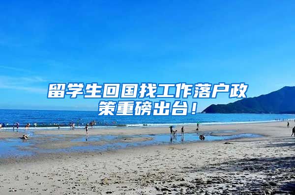 留学生回国找工作落户政策重磅出台！