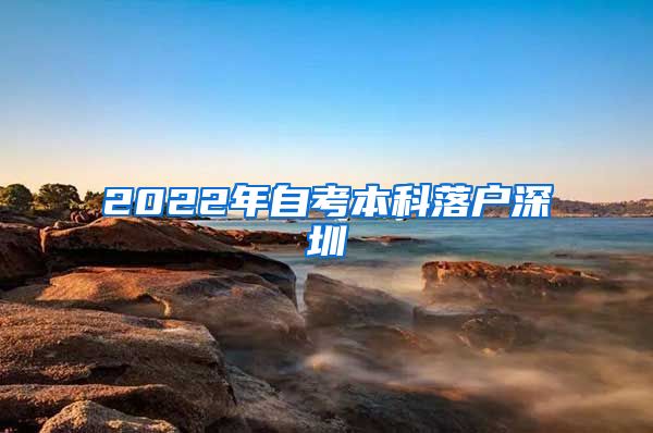 2022年自考本科落户深圳