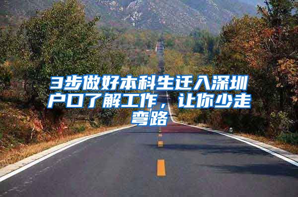 3步做好本科生迁入深圳户口了解工作，让你少走弯路