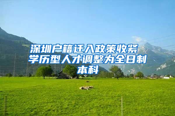 深圳户籍迁入政策收紧 学历型人才调整为全日制本科