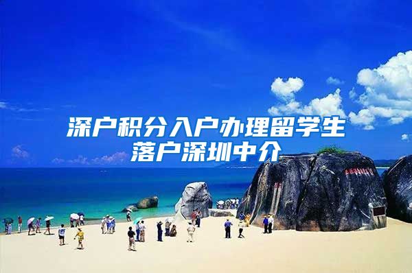 深户积分入户办理留学生落户深圳中介