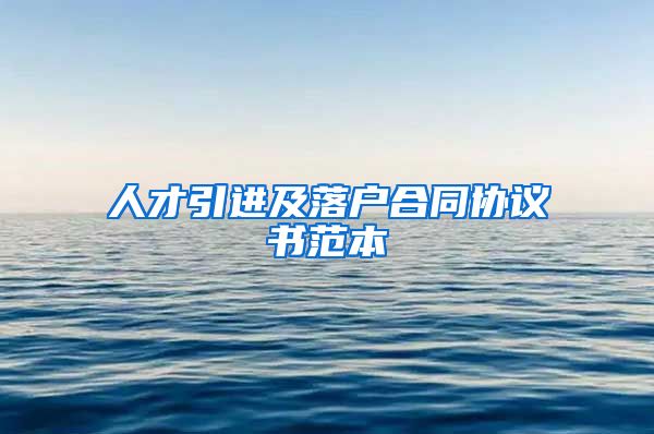 人才引进及落户合同协议书范本