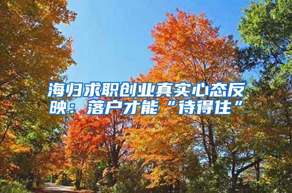 海归求职创业真实心态反映：落户才能“待得住”
