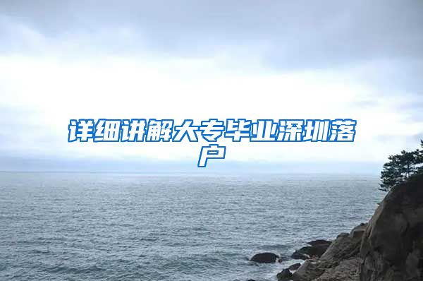 详细讲解大专毕业深圳落户