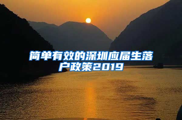 简单有效的深圳应届生落户政策2019