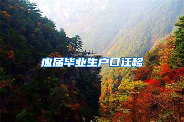 应届毕业生户口迁移