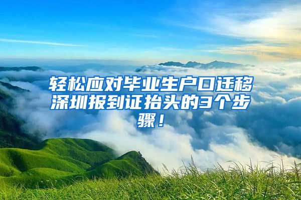 轻松应对毕业生户口迁移深圳报到证抬头的3个步骤！