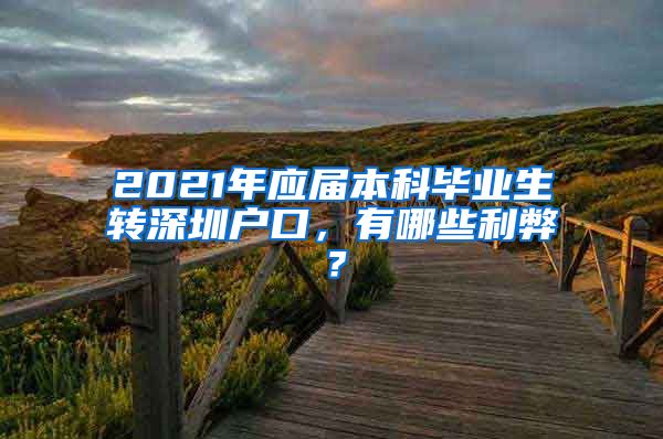 2021年应届本科毕业生转深圳户口，有哪些利弊？