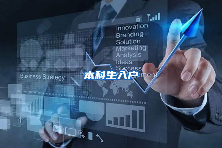 本科生入户