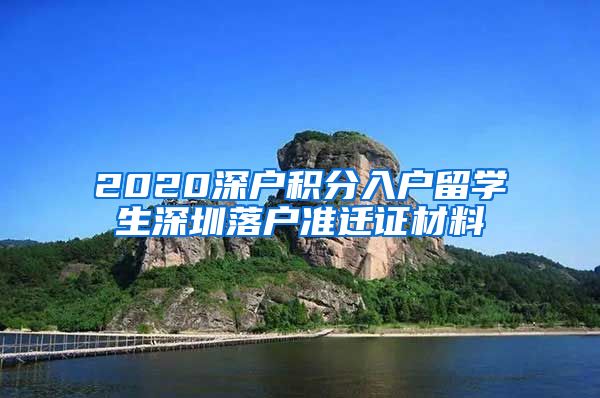 2020深户积分入户留学生深圳落户准迁证材料