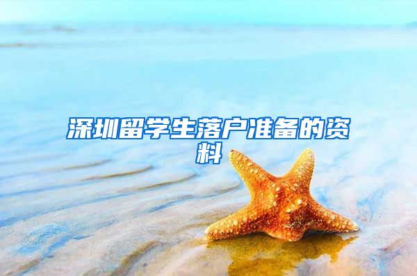 深圳留学生落户准备的资料