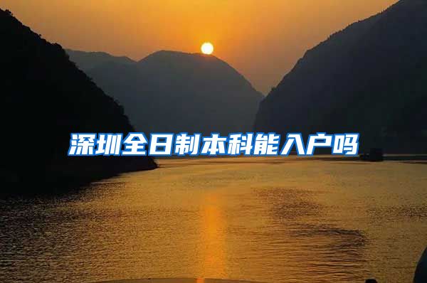 深圳全日制本科能入户吗