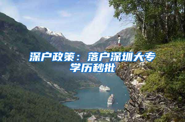 深户政策：落户深圳大专学历秒批