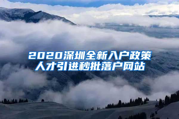 2020深圳全新入户政策人才引进秒批落户网站