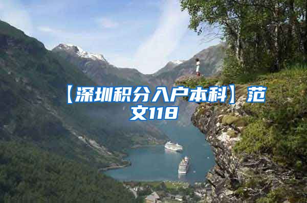 【深圳积分入户本科】范文118